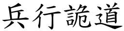 兵行詭道 (楷體矢量字庫)