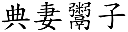 典妻鬻子 (楷體矢量字庫)