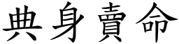 典身賣命 (楷體矢量字庫)