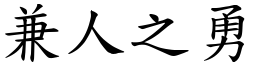 兼人之勇 (楷體矢量字庫)