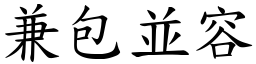 兼包並容 (楷體矢量字庫)