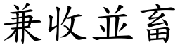 兼收並畜 (楷體矢量字庫)