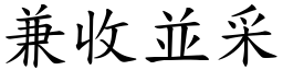兼收並采 (楷體矢量字庫)