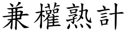 兼權熟計 (楷體矢量字庫)