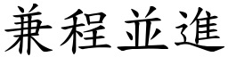 兼程並進 (楷體矢量字庫)