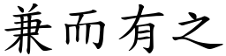 兼而有之 (楷體矢量字庫)