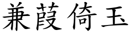 兼葭倚玉 (楷體矢量字庫)