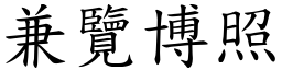 兼覽博照 (楷體矢量字庫)