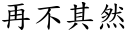 再不其然 (楷體矢量字庫)