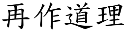 再作道理 (楷體矢量字庫)