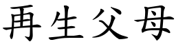 再生父母 (楷體矢量字庫)