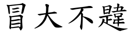 冒大不韙 (楷體矢量字庫)