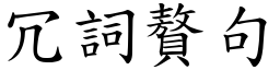 冗詞贅句 (楷體矢量字庫)