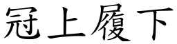 冠上履下 (楷體矢量字庫)