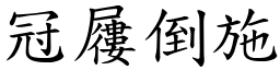冠屨倒施 (楷體矢量字庫)