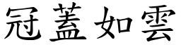 冠蓋如雲 (楷體矢量字庫)