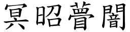 冥昭瞢闇 (楷體矢量字庫)