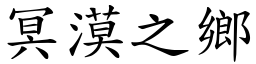 冥漠之鄉 (楷體矢量字庫)