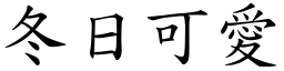 冬日可愛 (楷體矢量字庫)