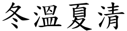 冬溫夏清 (楷體矢量字庫)