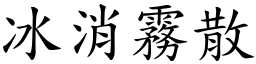 冰消霧散 (楷體矢量字庫)