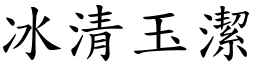 冰清玉潔 (楷體矢量字庫)