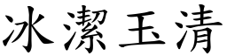 冰潔玉清 (楷體矢量字庫)