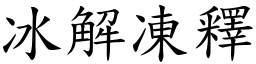 冰解凍釋 (楷體矢量字庫)
