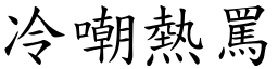 冷嘲熱罵 (楷體矢量字庫)