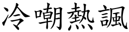 冷嘲熱諷 (楷體矢量字庫)