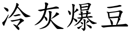 冷灰爆豆 (楷體矢量字庫)