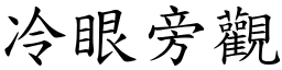 冷眼旁觀 (楷體矢量字庫)