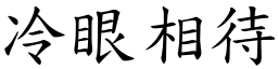 冷眼相待 (楷體矢量字庫)