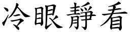 冷眼靜看 (楷體矢量字庫)