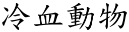 冷血動物 (楷體矢量字庫)