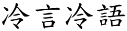 冷言冷語 (楷體矢量字庫)