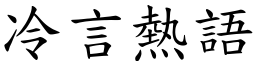冷言熱語 (楷體矢量字庫)