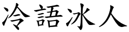 冷語冰人 (楷體矢量字庫)