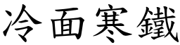 冷面寒鐵 (楷體矢量字庫)