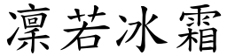 凜若冰霜 (楷體矢量字庫)