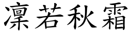 凜若秋霜 (楷體矢量字庫)