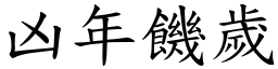 凶年饑歲 (楷體矢量字庫)