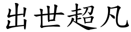 出世超凡 (楷體矢量字庫)