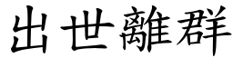 出世離群 (楷體矢量字庫)