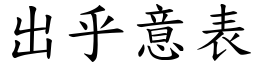 出乎意表 (楷體矢量字庫)