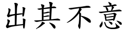 出其不意 (楷體矢量字庫)