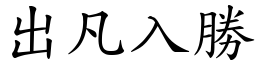 出凡入勝 (楷體矢量字庫)