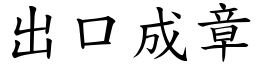 出口成章 (楷體矢量字庫)