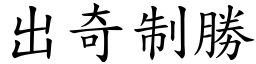 出奇制勝 (楷體矢量字庫)