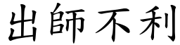 出師不利 (楷體矢量字庫)
